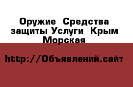 Оружие. Средства защиты Услуги. Крым,Морская